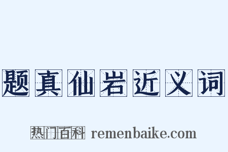题真仙岩近义词是什么意思的图片